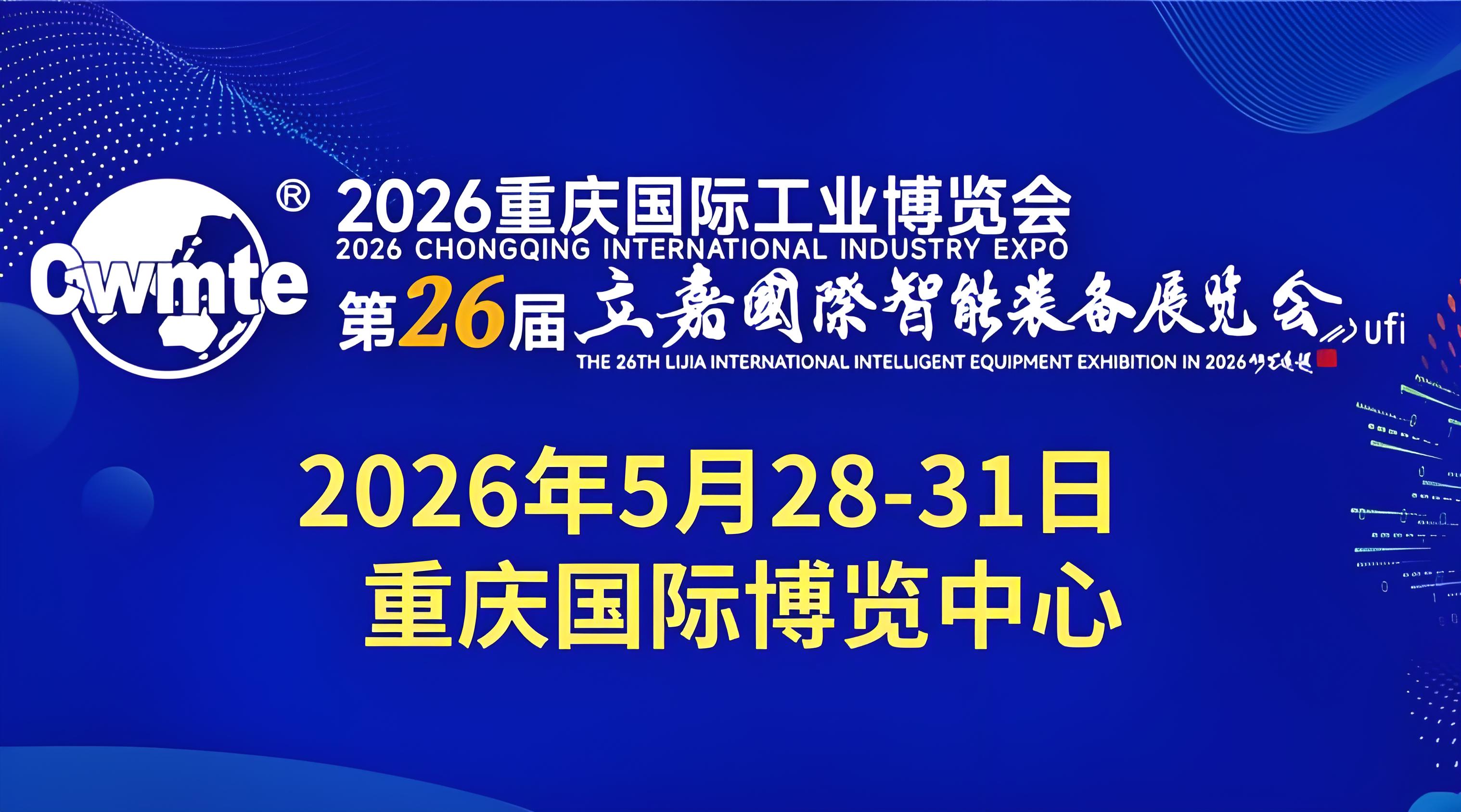 2026重庆国际工业博览会